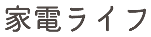 家電ライフ