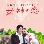 女神の恋　DVD