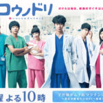 TBSドラマ　コウノドリ2　2017