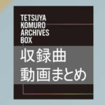テツヤコムロアーカイブスボックス