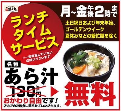 すし銚子丸　平日昼あら汁無料サービス