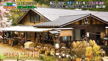 そば処 土津園(そばどころ はにつえん)