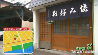 お好み焼和(かず)　足立区本木　西新井
