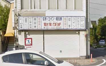セキグチ 群馬県前橋市