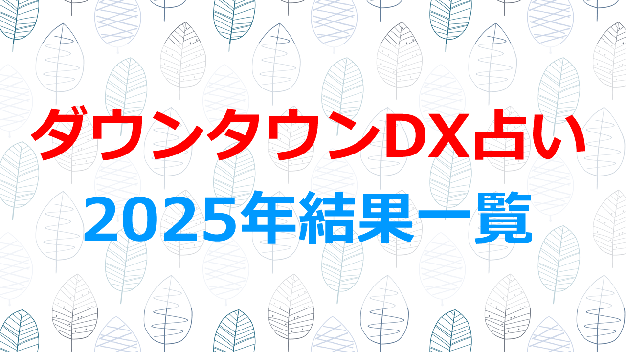 ダウンタウンDX占い2025